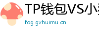 TP钱包VS小狐狸钱包｜2024年功能全面对比